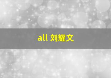 all 刘耀文